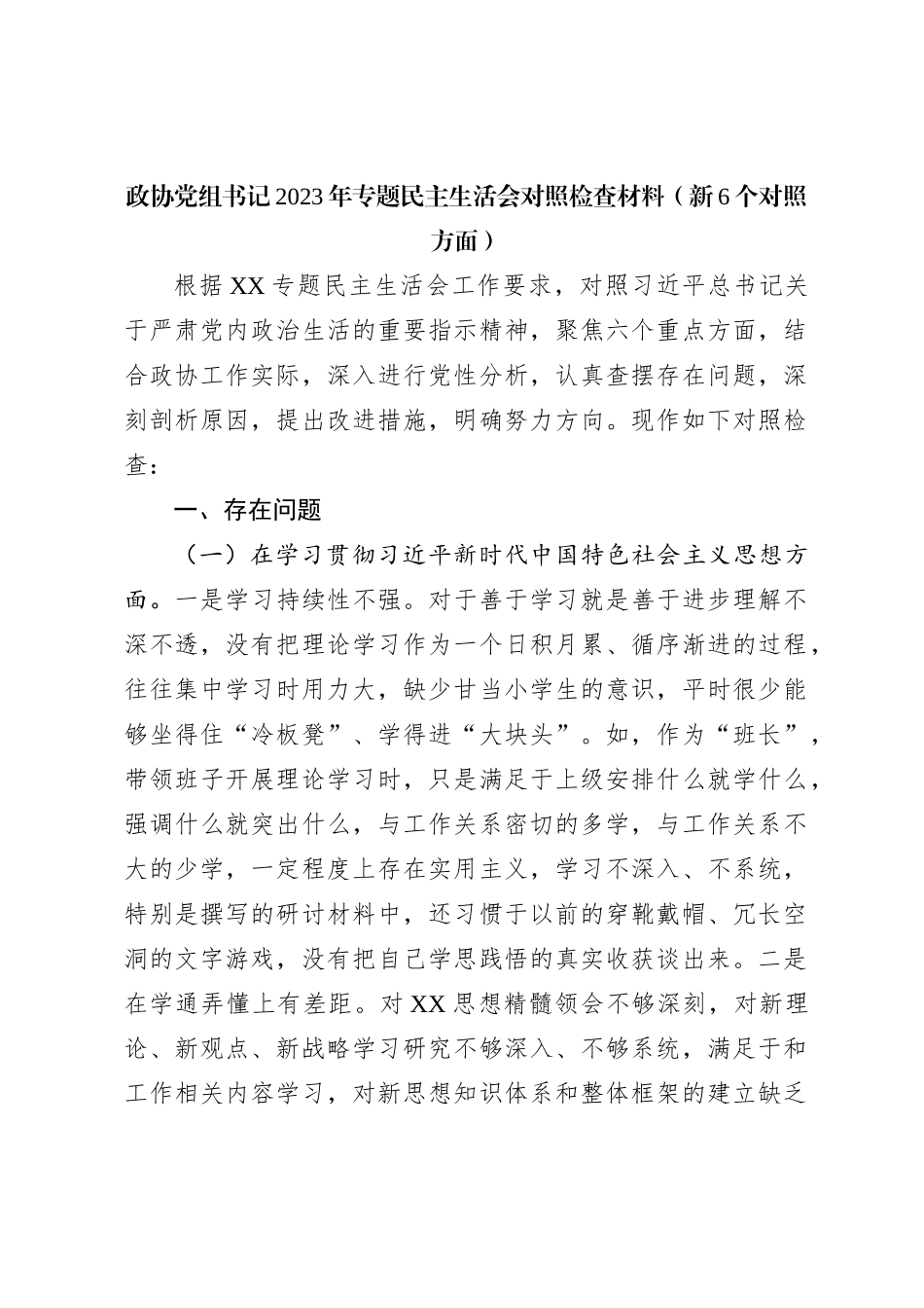 政协党组书记2023年专题民主生活会对照检查材料（新6个对照方面）_第1页