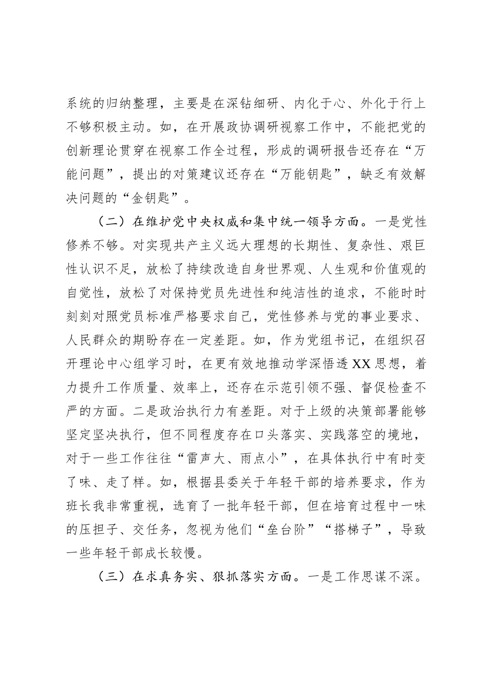 政协党组书记2023年专题民主生活会对照检查材料（新6个对照方面）_第2页