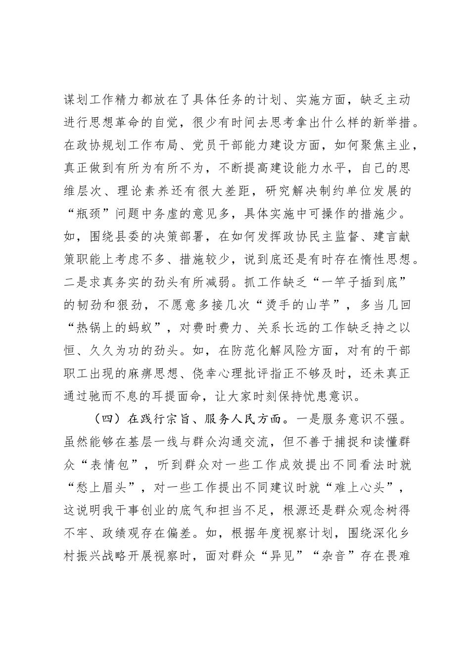 政协党组书记2023年专题民主生活会对照检查材料（新6个对照方面）_第3页