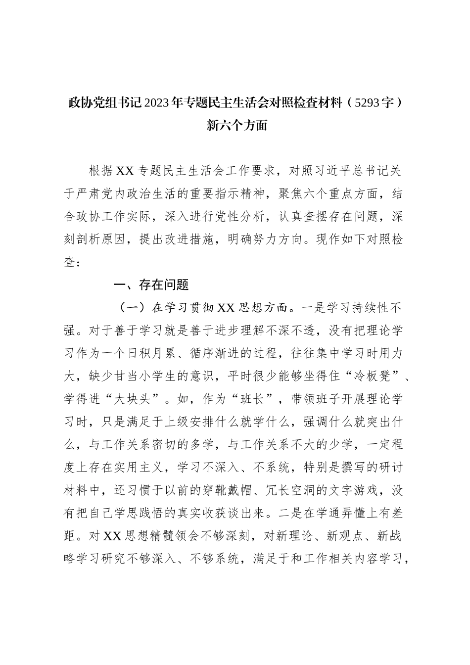 政协党组书记2023年专题民主生活会对照检查材料（新六个方面_第1页