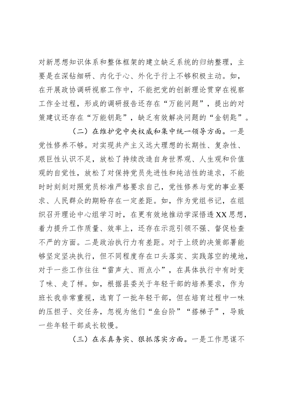 政协党组书记2023年专题民主生活会对照检查材料（新六个方面_第2页