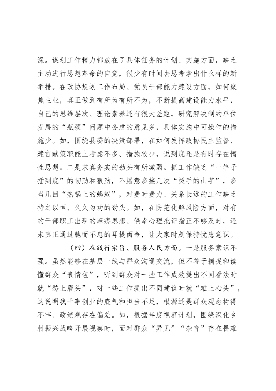 政协党组书记2023年专题民主生活会对照检查材料（新六个方面_第3页