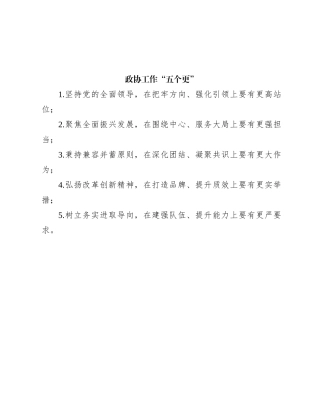 政协工作“五个更”