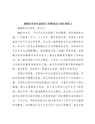 政协在全市生态建设工作推进会上的汇报发言