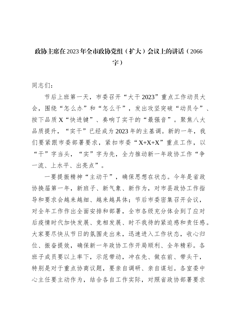 政协主席在2023年全市政协党组（扩大）会议上的讲话_第1页