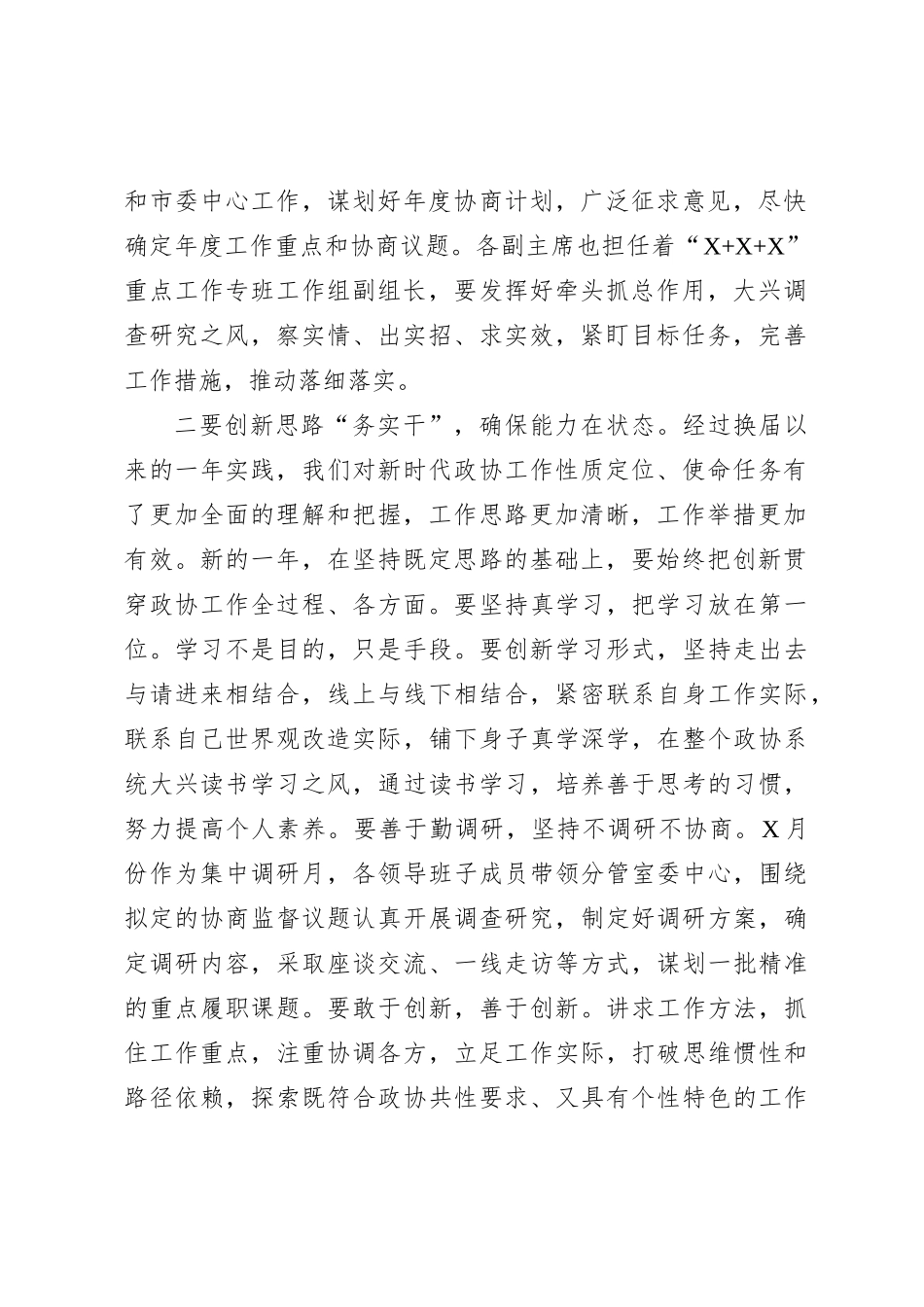 政协主席在2023年全市政协党组（扩大）会议上的讲话_第2页