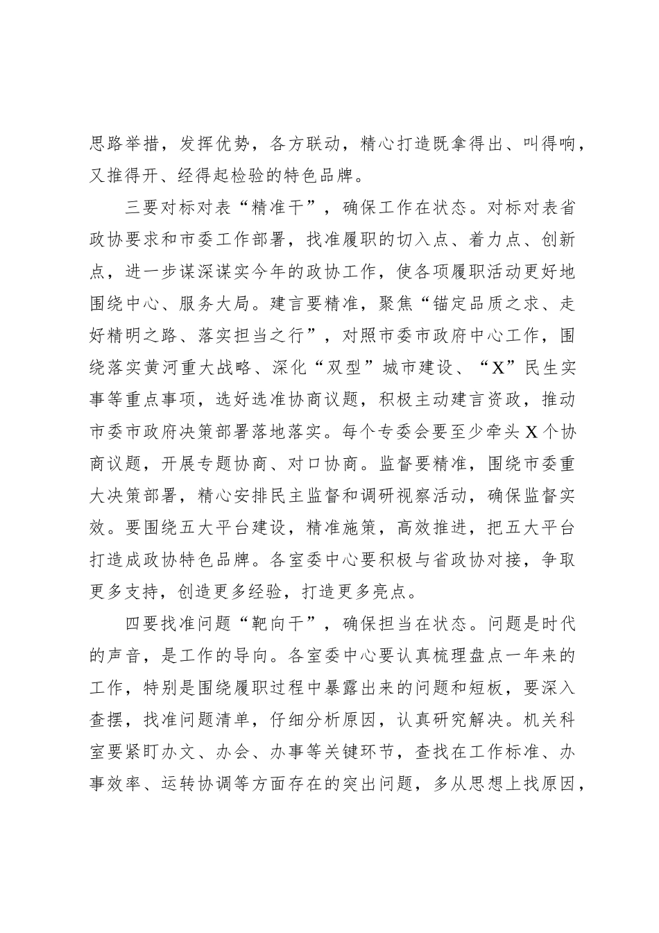 政协主席在2023年全市政协党组（扩大）会议上的讲话_第3页