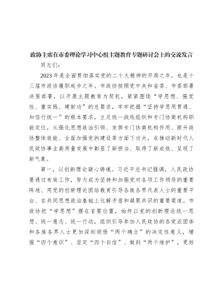 政协主席在市委理论学习中心组主题教育专题研讨会上的交流发言
