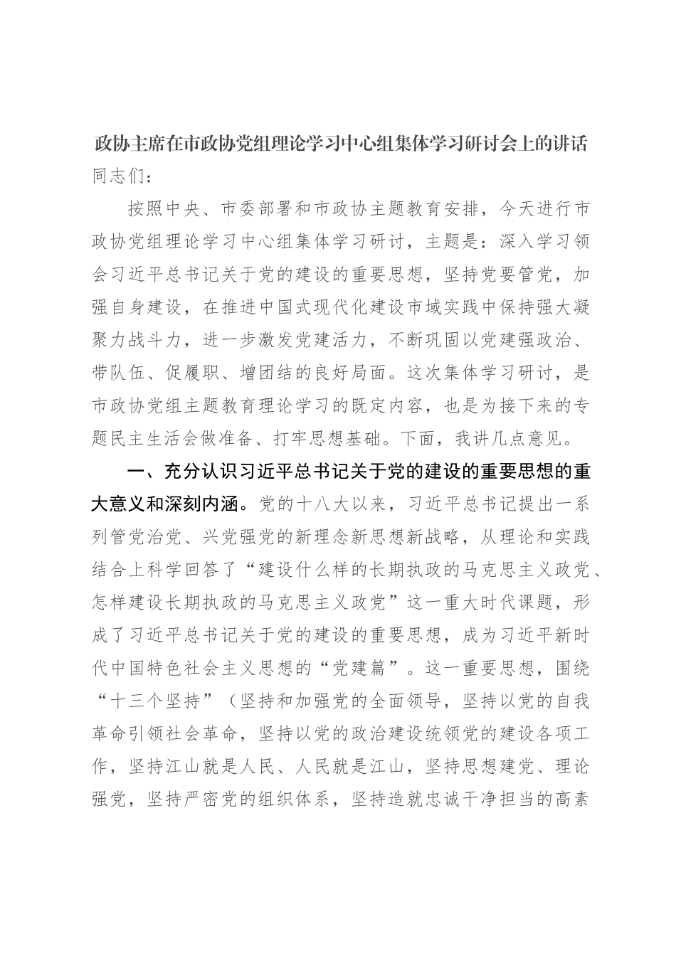 政协主席在市政协党组理论学习中心组集体学习研讨会上的讲话【优】_第1页