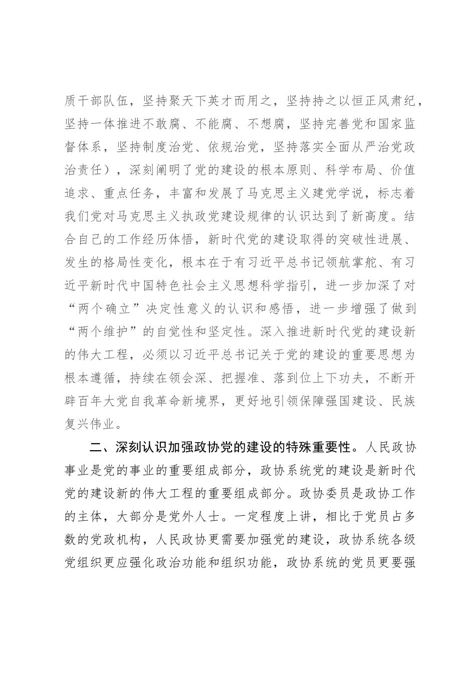 政协主席在市政协党组理论学习中心组集体学习研讨会上的讲话【优】_第2页