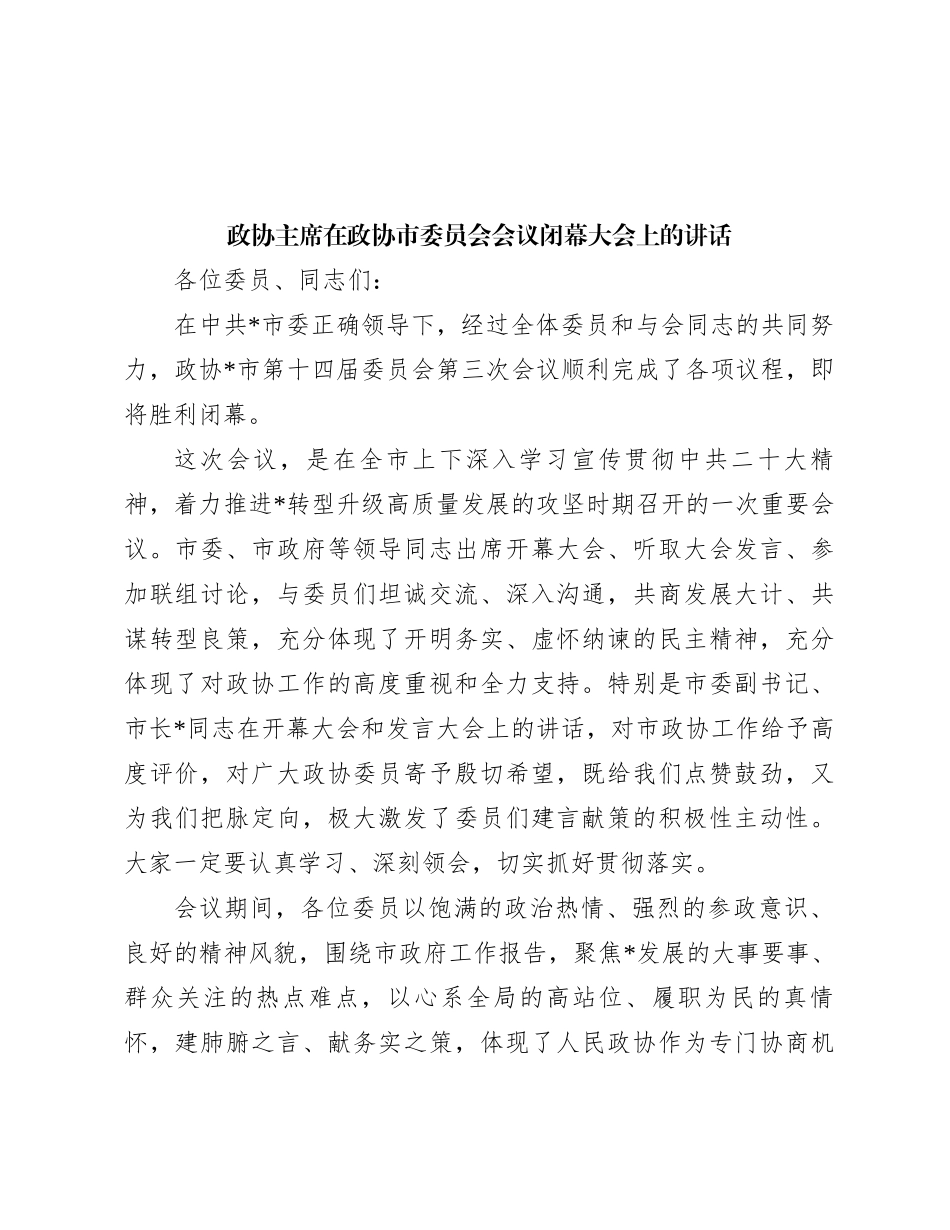 政协主席在政协市委员会会议闭幕大会上的讲话_第1页