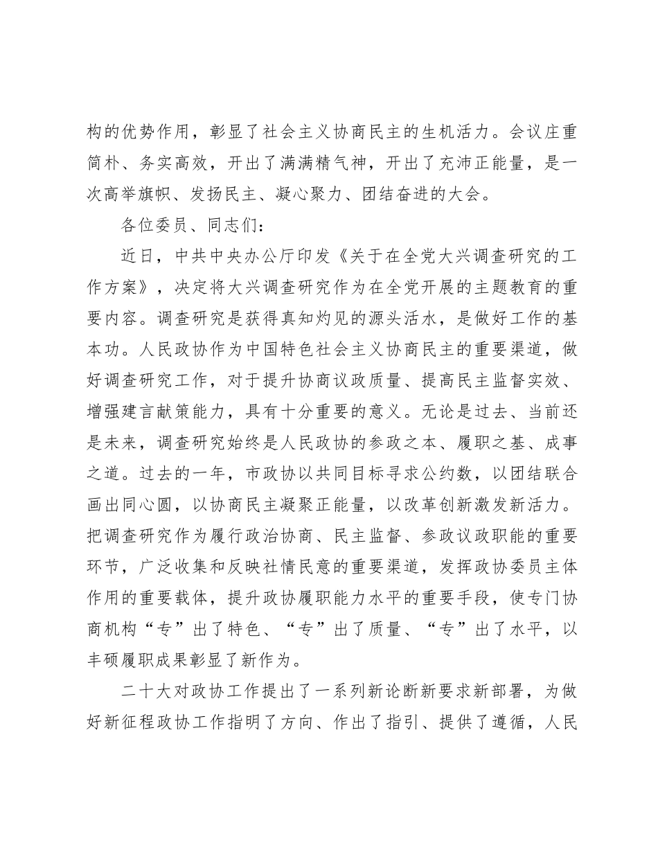 政协主席在政协市委员会会议闭幕大会上的讲话_第2页