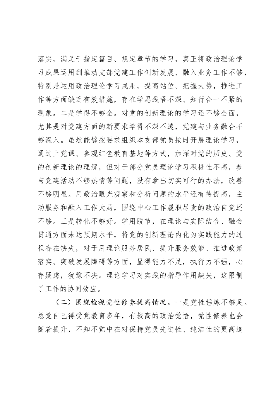 支部书记2023年主题教育专题组织生活会对照检查（创新理论、党性修养、联系服务群众、发挥先锋模范作用四方面）_第3页