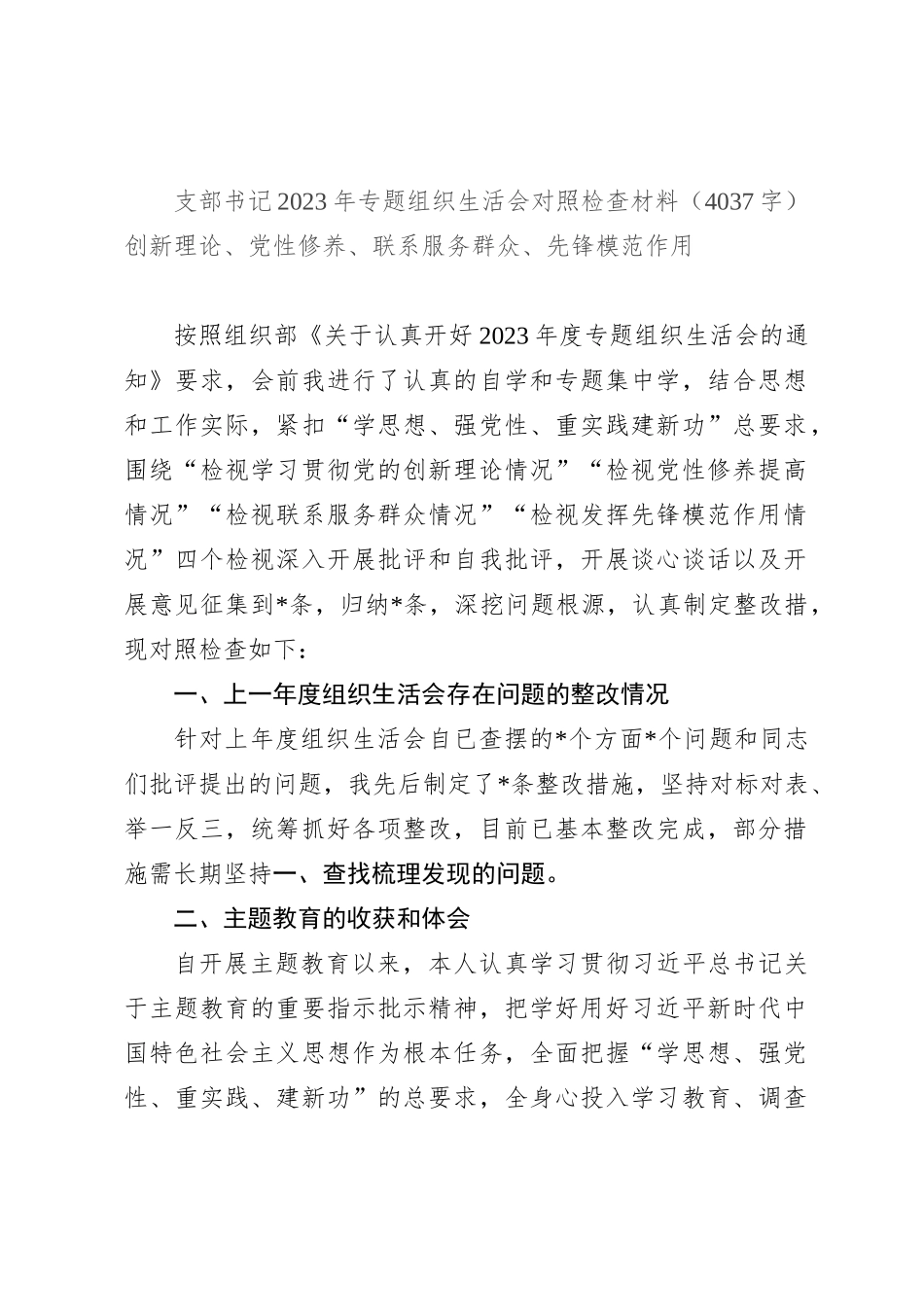 支部书记2023年专题组织生活会对照检查材料（创新理论、党性修养、联系服务群众、先锋模范作用_第1页