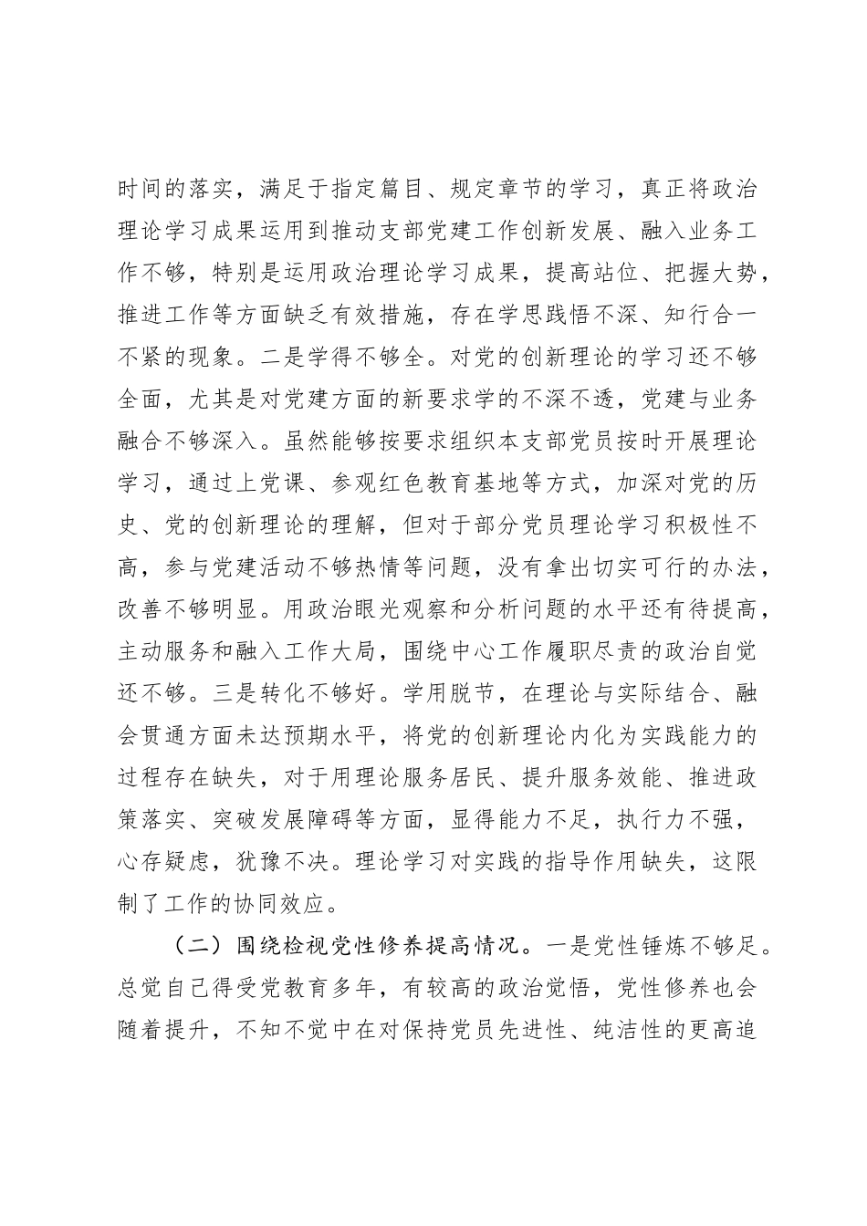 支部书记2023年专题组织生活会对照检查材料（创新理论、党性修养、联系服务群众、先锋模范作用_第3页