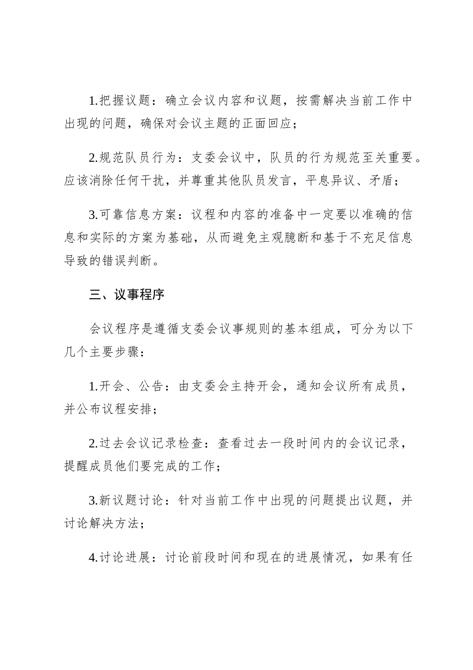 支委会议事规则_第2页