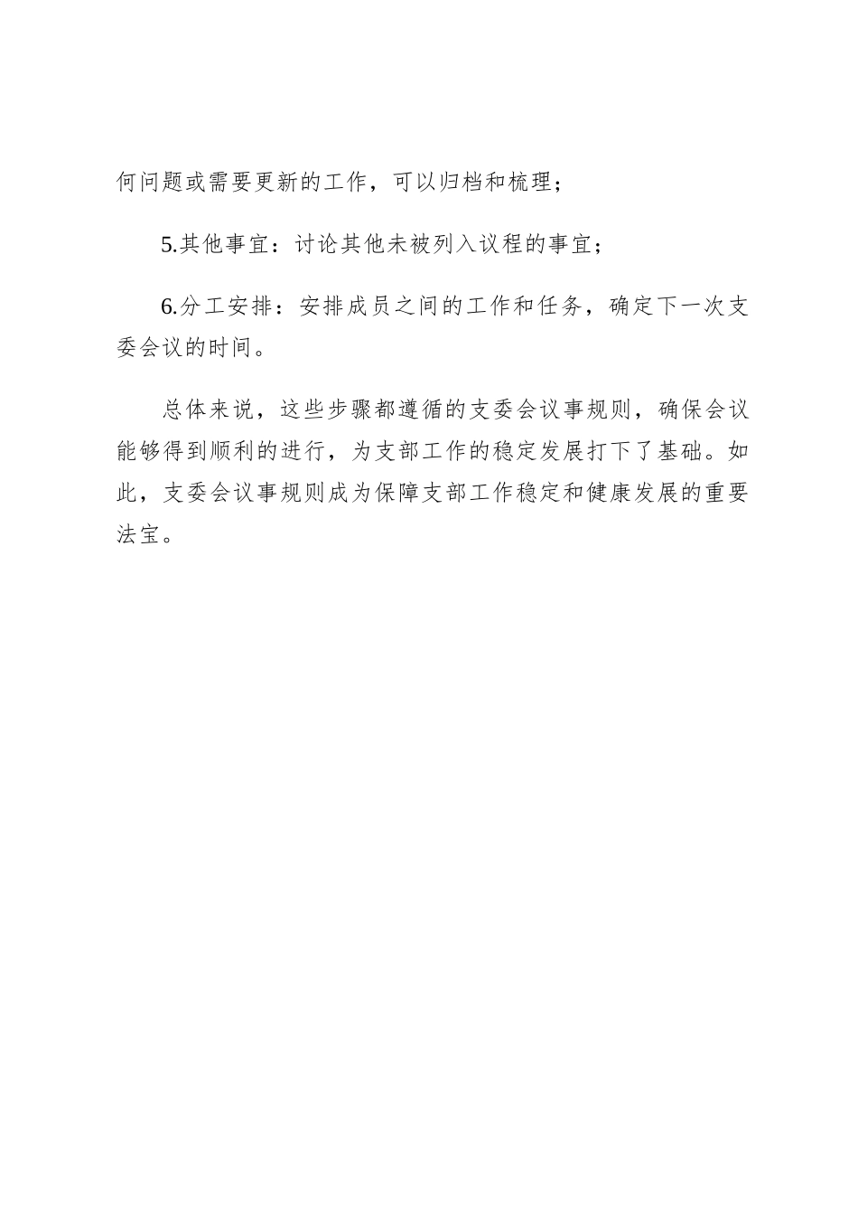 支委会议事规则_第3页