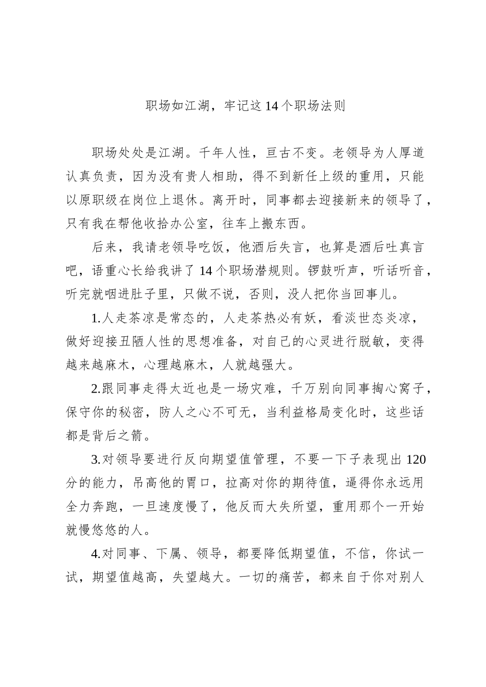 职场如江湖，牢记这14个职场法则_第1页