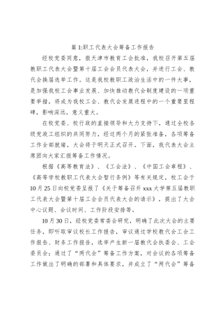 职工代表大会筹备工作报告