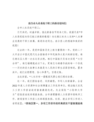 致全市人社系统干职工的新春慰问信