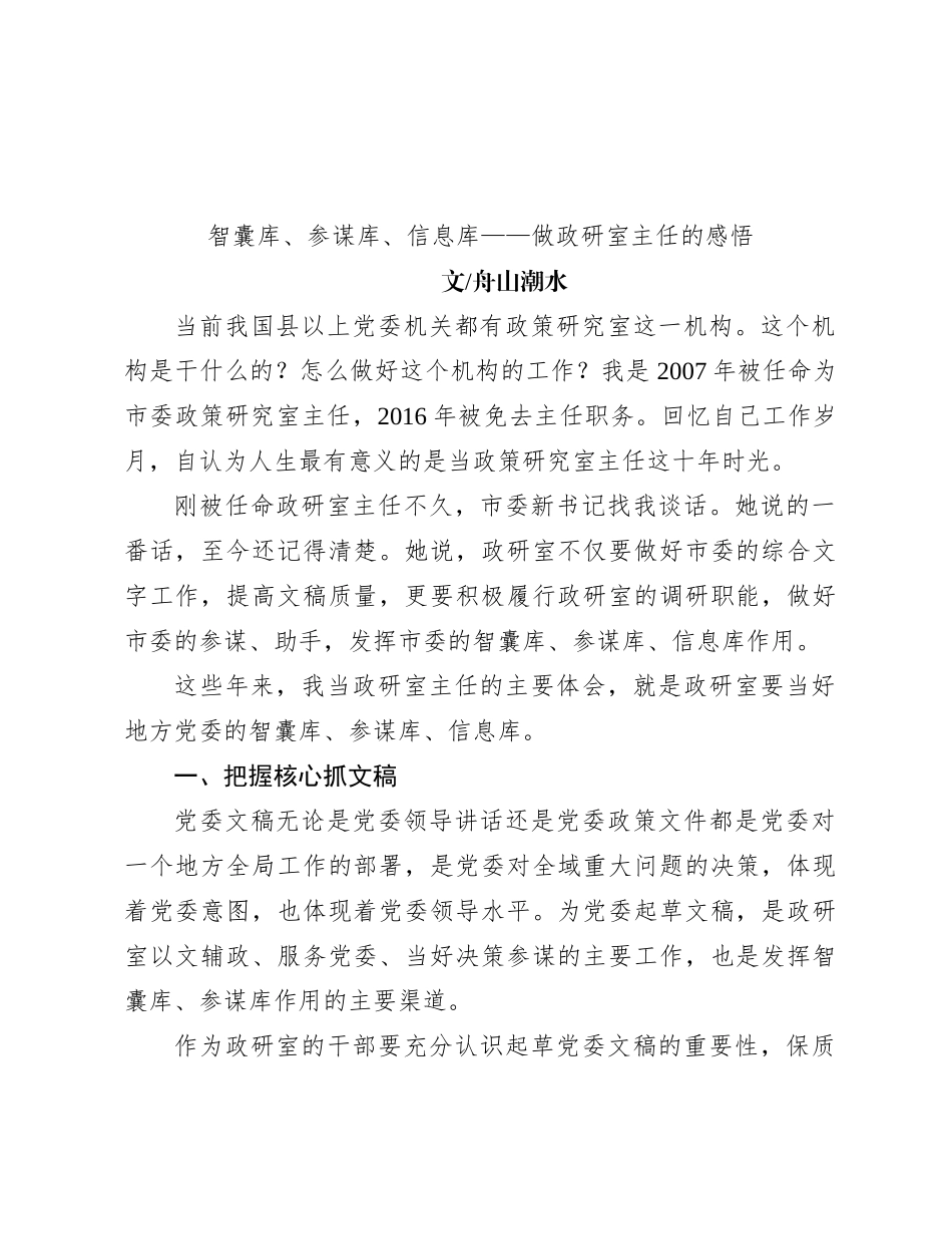 智囊库、参谋库、信息库——做政研室主任的感悟_第1页