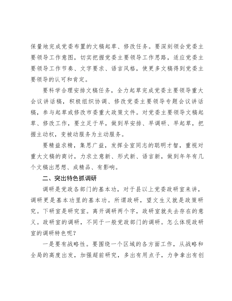 智囊库、参谋库、信息库——做政研室主任的感悟_第2页