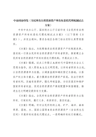 中办国办印发《全民所有自然资源资产所有权委托代理机制试点方案》