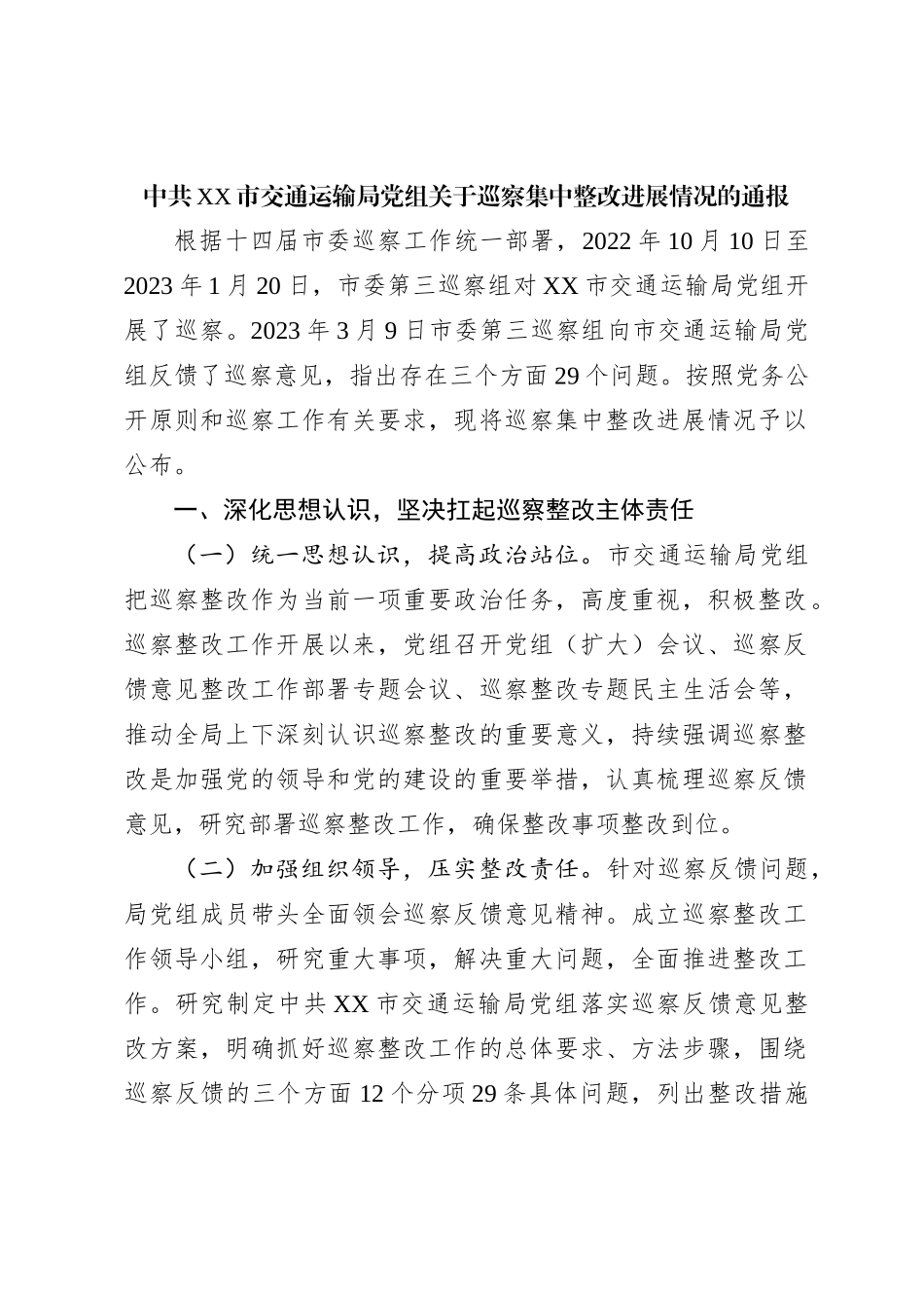 中共XX市交通运输局党组关于巡察集中整改进展情况的通报_第1页