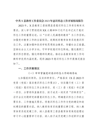 中共X县教育工作委员会2023年意识形态工作开展情况报告