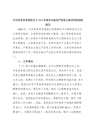 中共某某某某党组关于2023年落实全面从严治党主体责任情况的报告