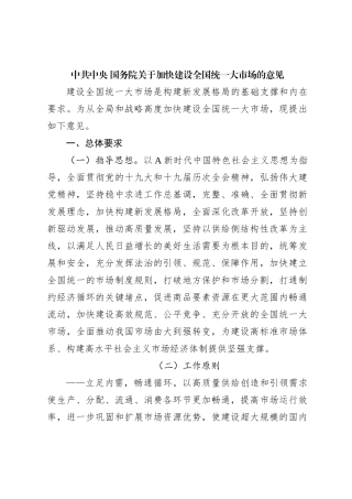 中共中央 国务院关于加快建设全国统一大市场的意见