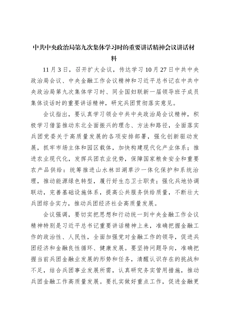 中共中央政治局第九次集体学习时的重要讲话精神会议讲话材料_第1页
