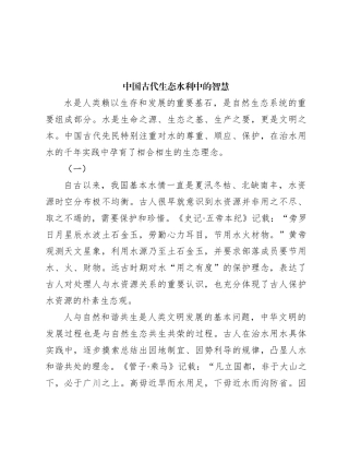中国古代生态水利中的智慧