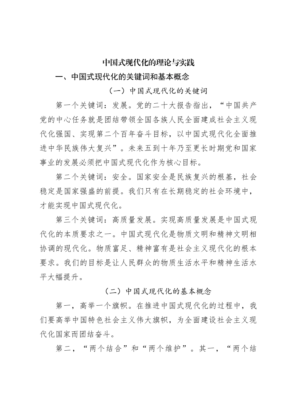 中国式现代化的理论与实践_第1页