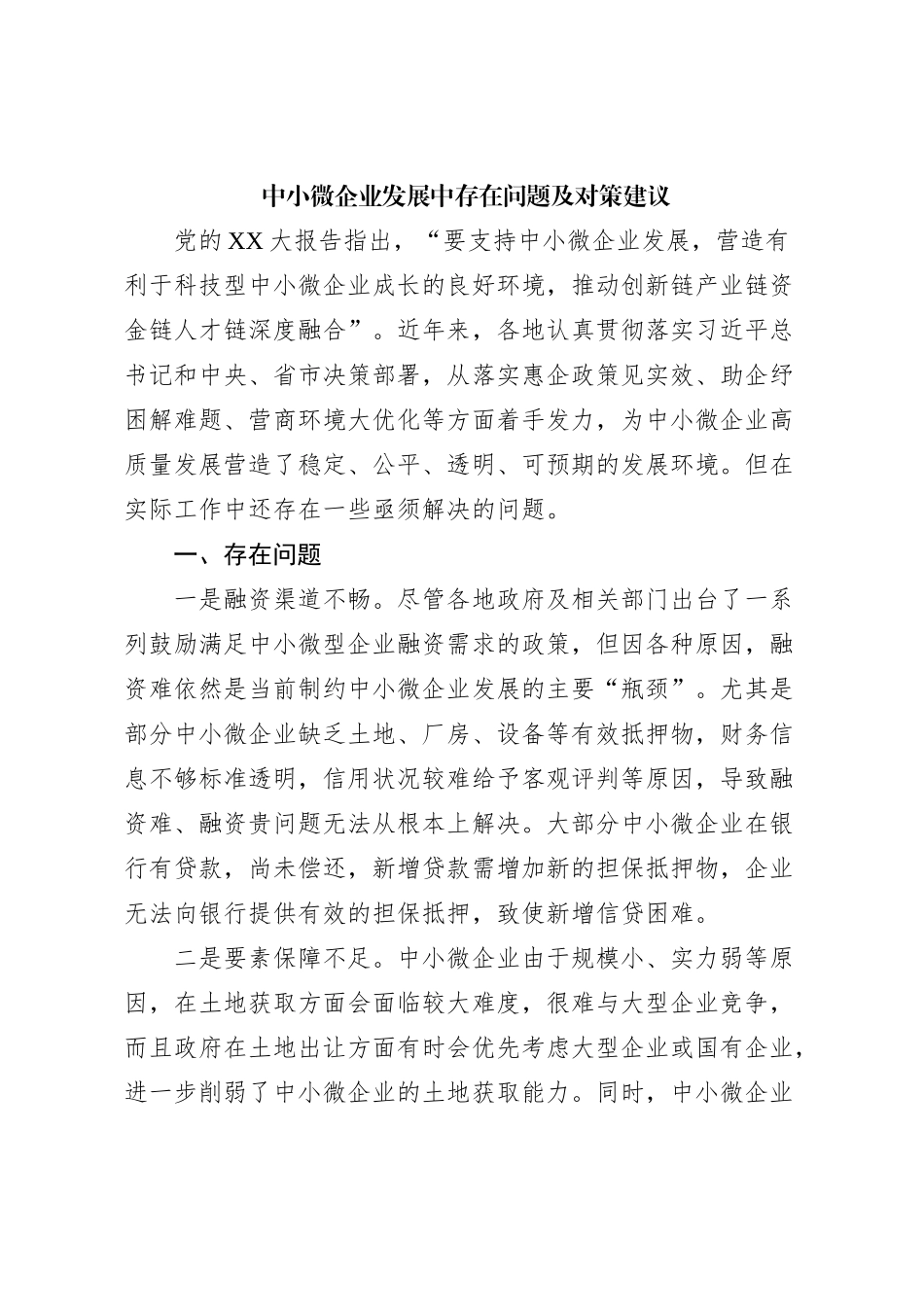 中小微企业发展中存在问题及对策建议_第1页
