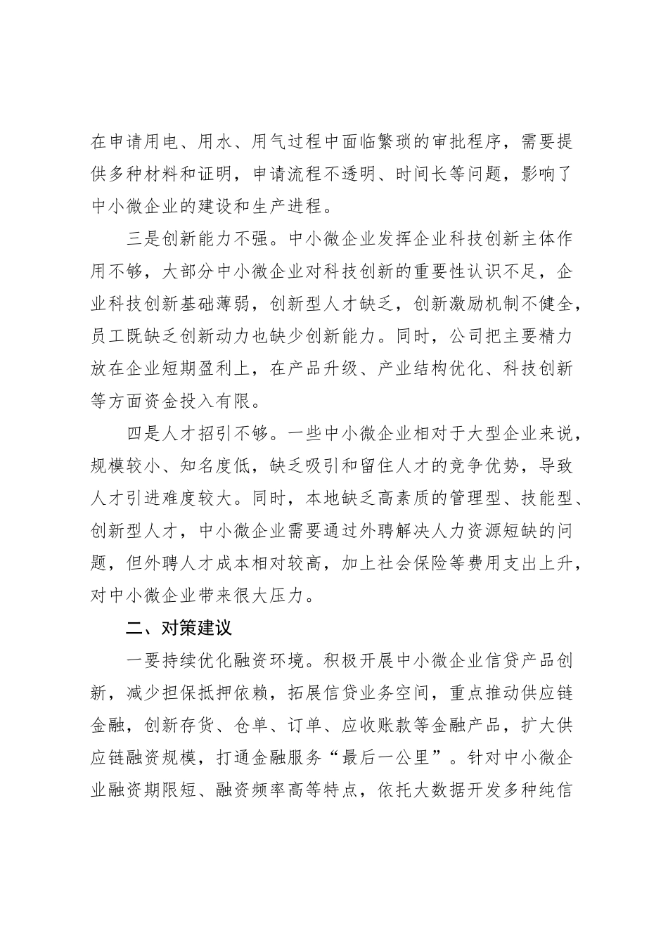 中小微企业发展中存在问题及对策建议_第2页
