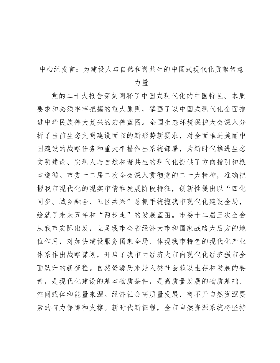 中心组发言：为建设人与自然和谐共生的中国式现代化贡献智慧力量_第1页