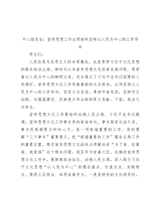 中心组发言：宣传思想工作必须始终坚持以人民为中心的工作导向