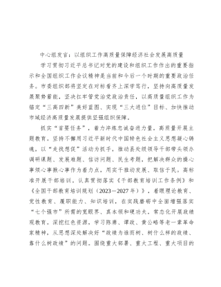 中心组发言：以组织工作高质量 保障经济社会发展高质量