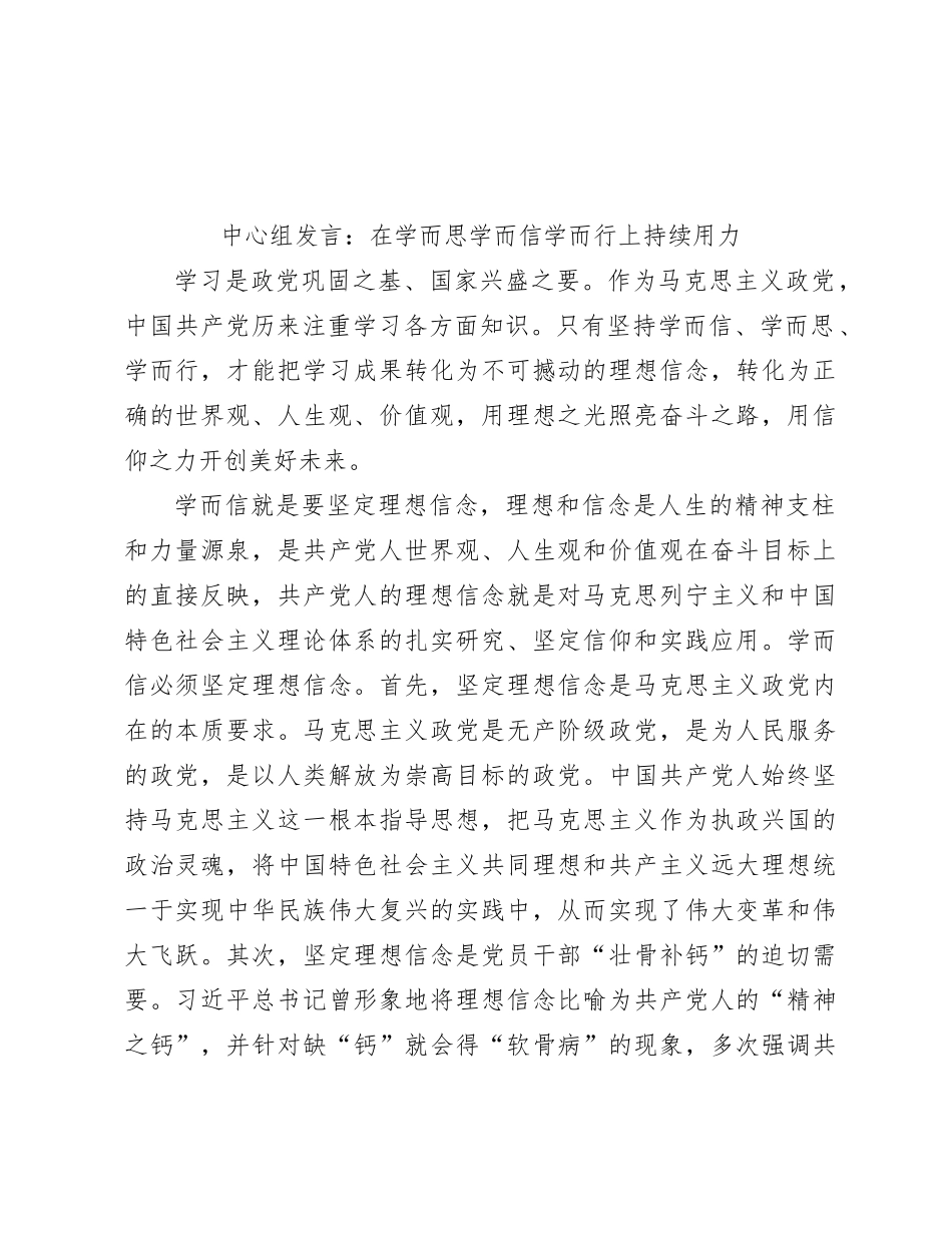 中心组发言：在学而思学而信学而行上持续用力_第1页