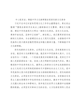 中心组发言：铸就中华文化新辉煌 自觉担负新文化使命