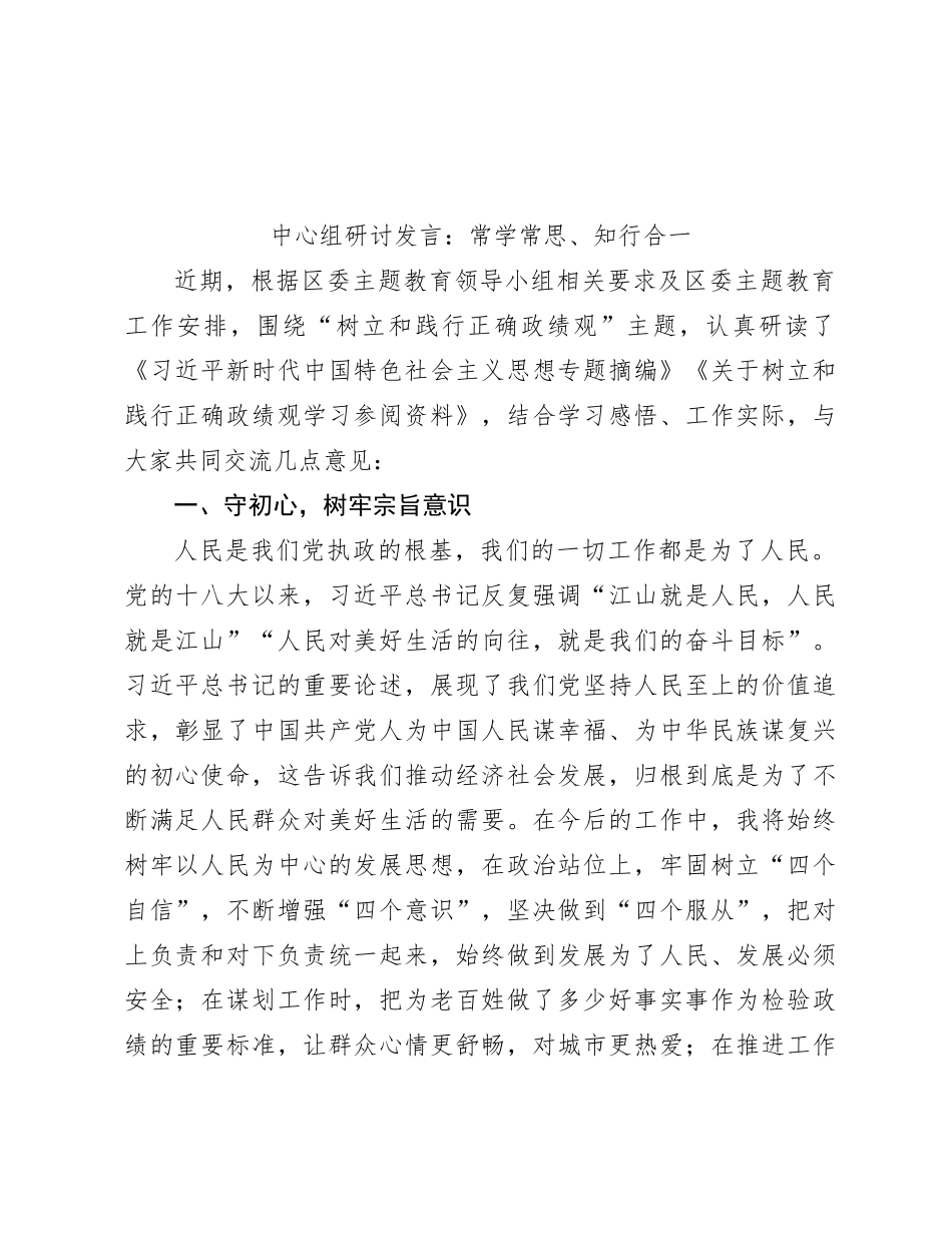 中心组研讨发言：常学常思、知行合一_第1页