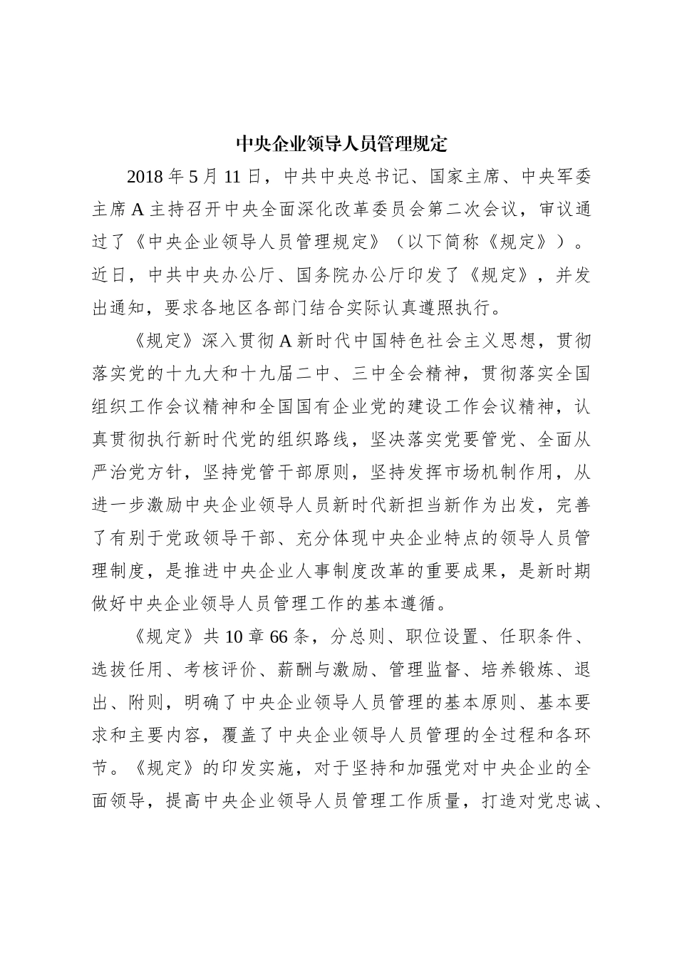 中央企业领导人员管理规定_第1页