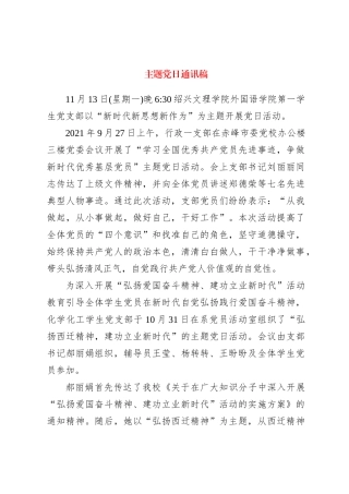 主题党日通讯稿