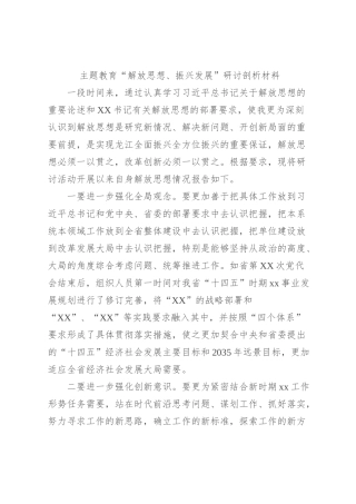 主题教育“解放思想、振兴发展”研讨剖析材料