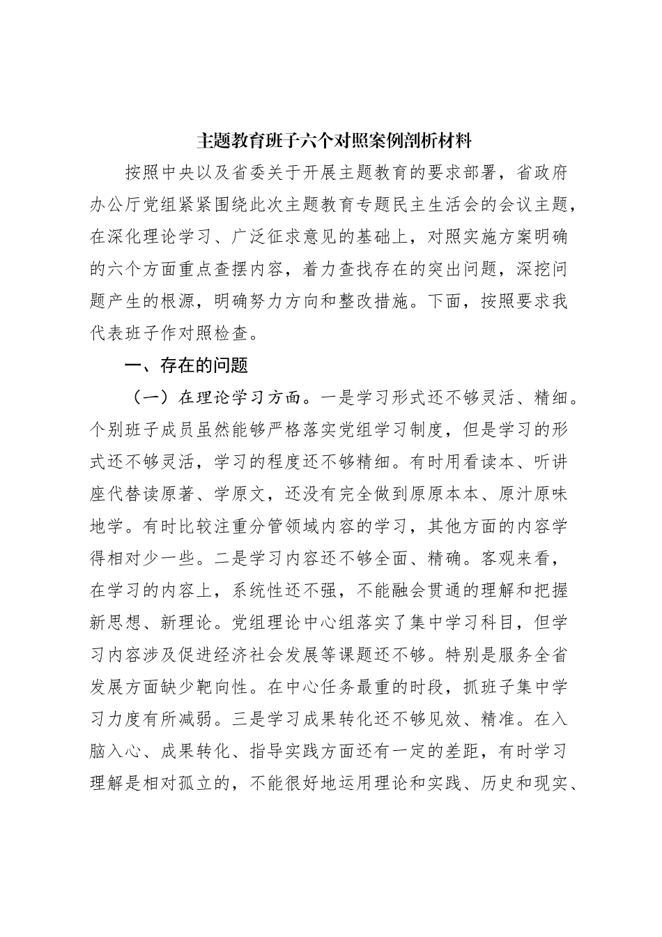 主题教育班子六个对照案例剖析材料_第1页