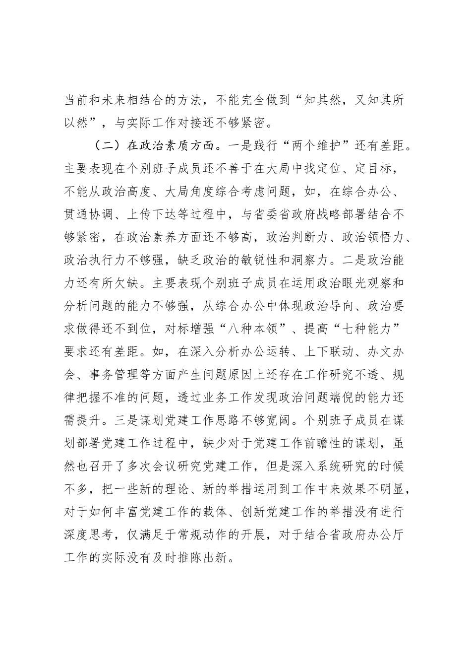 主题教育班子六个对照案例剖析材料_第2页