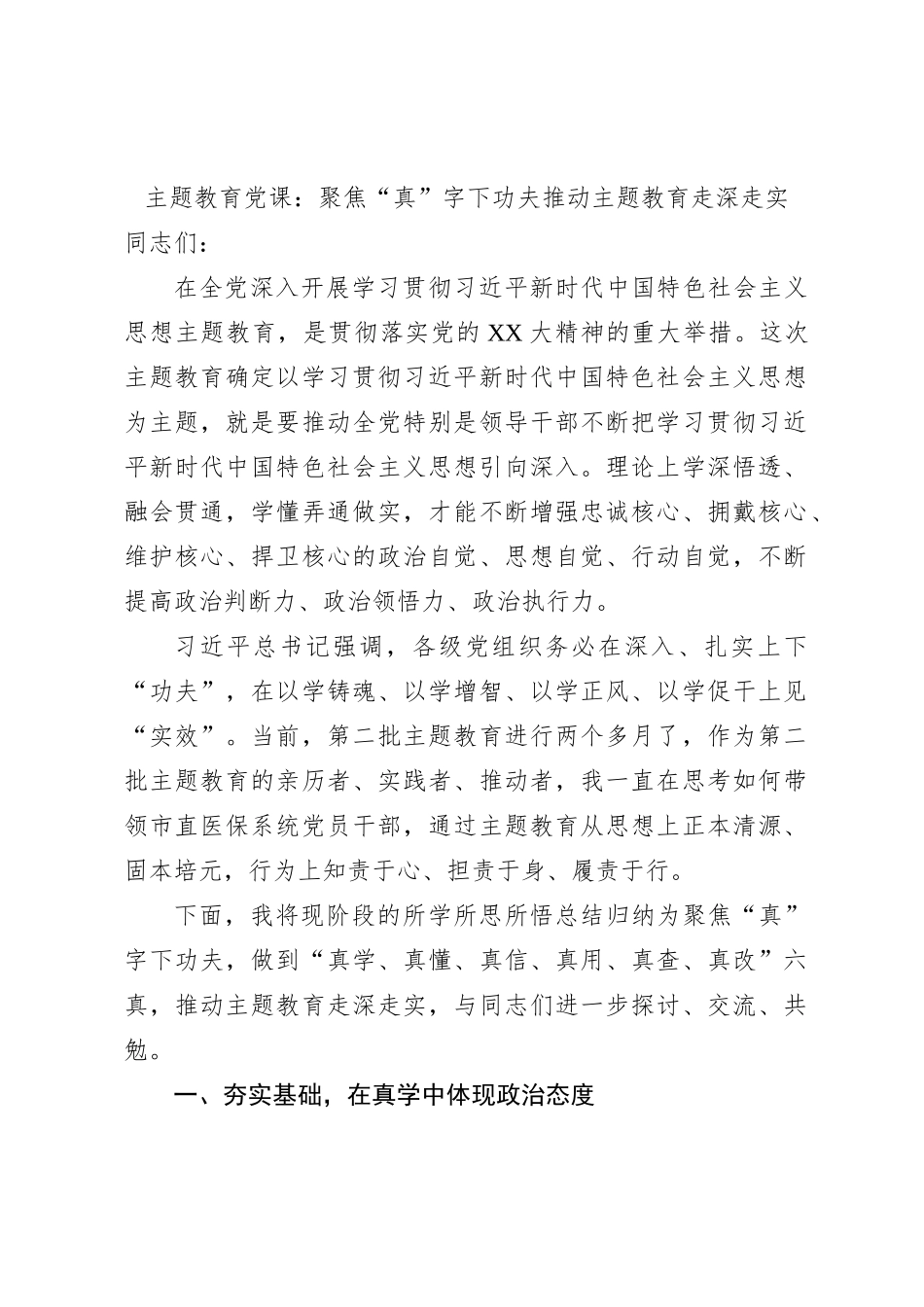主题教育党课：聚焦真字下功夫 推动主题教育走深走实_第1页