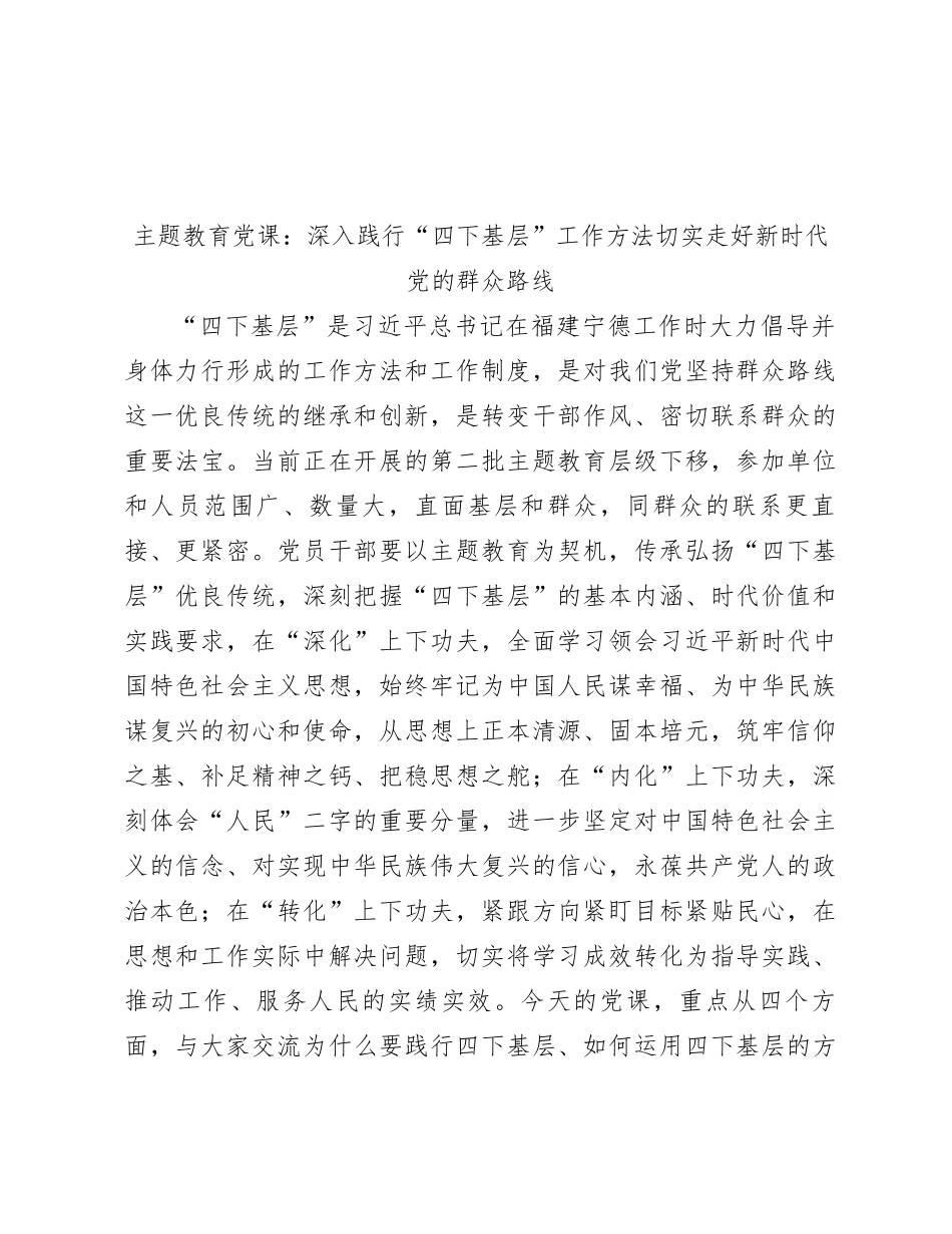 主题教育党课：深入践行“四下基层”工作方法  切实走好新时代党的群众路线_第1页