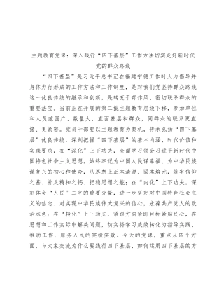 主题教育党课：深入践行“四下基层”工作方法  切实走好新时代党的群众路线
